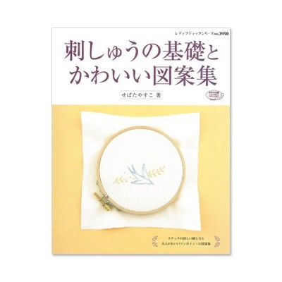 刺繍 図書 刺しゅう本 刺しゅうの基礎とかわいい図案集 通販 Lineポイント最大0 5 Get Lineショッピング