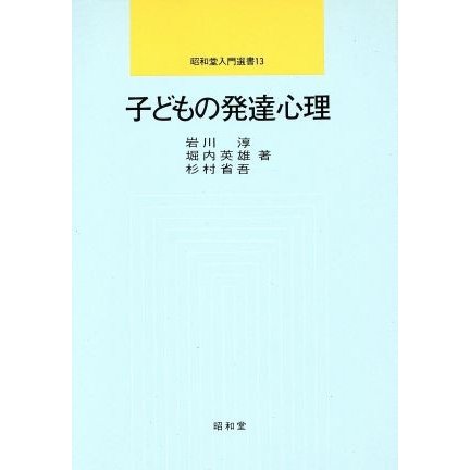 子どもの発達心理／岩川淳(著者)