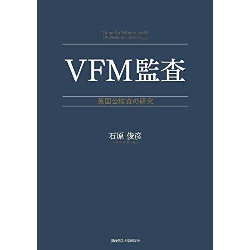 VFM監査 (関西学院大学研究叢書 第 223編)