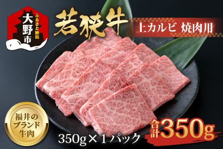 若狭牛 上カルビ 焼肉用 350g×1パック