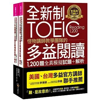 全新制怪物講師教學團隊的TOEIC多益閱讀1,200題全真模擬試題+解析(2書+防水書套)  李寬雨 2019 不求人文化