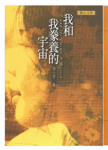 我和我豢養的宇宙[二手書_良好]