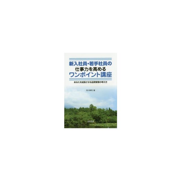 新入社員・若手社員の仕事力を高めるワンポイント講座 あなたを成長させる品質管理の考え方