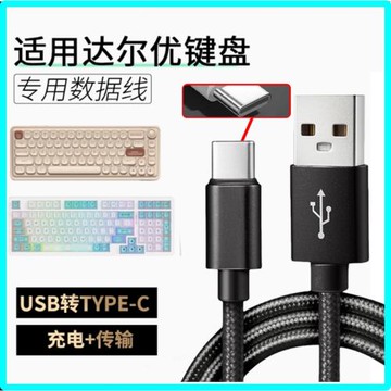 適用達爾優機械鍵盤數據A98/小方糖Z82Pro/EK87/A75HE無線鍵盤連TYPE-C電腦傳輸線磁軸加長USB轉type-c充電線