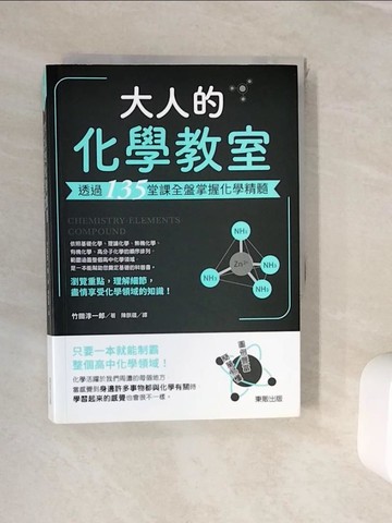 【書寶二手書T9／科學_WJW】大人的化學教室：透過135堂課全盤掌握化學精髓_竹田淳一郎, 陳朕疆