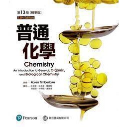 偉明-建宏 普通化學精華版 13E 王正隆 TIMBERLAKE 9789869190367 <建宏書局>