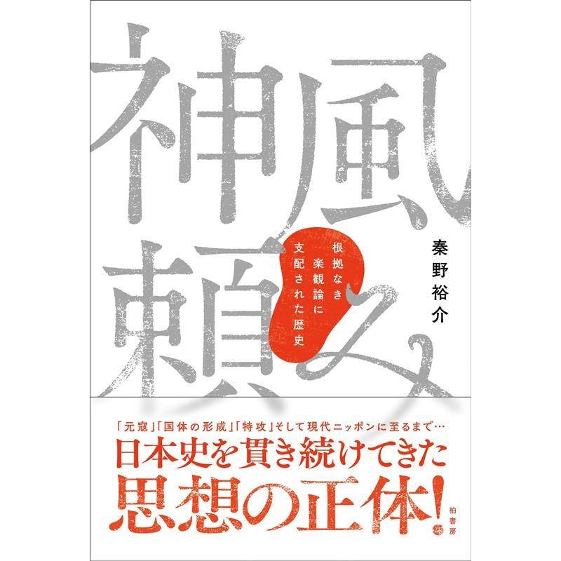 神風頼み 根拠なき楽観論に支配された歴史