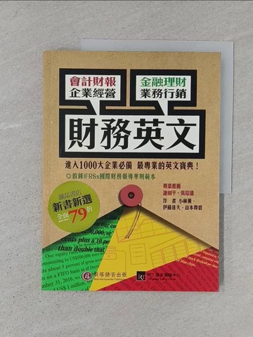 【書寶二手書T1／語言學習_YS7】財務英文:會計財報、金融理財、企業經營、業務行銷，最實用的專業英文！_小林薰、伊藤達夫、山本貴啟