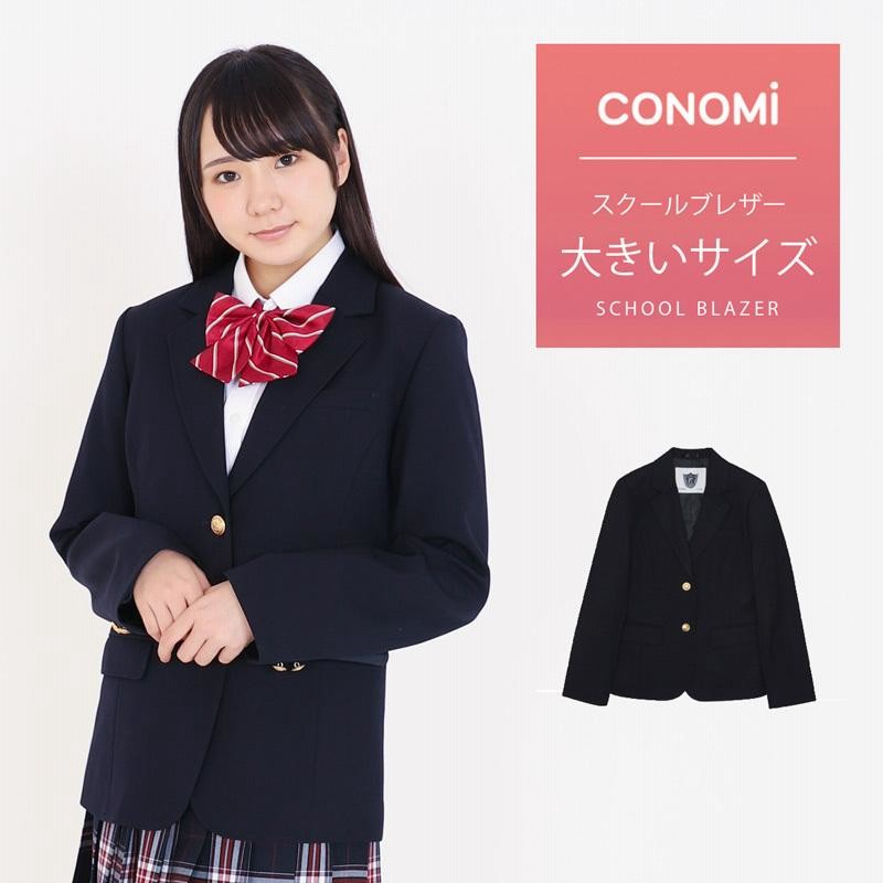 3L 4L 大きいサイズ スクール ブレザー 制服 ブレザー CONOMi レギュラータイプ 高校生 学生 中学 通学 ジャケット スクールブレザー  ネイビー 紺 ブレザー | LINEショッピング