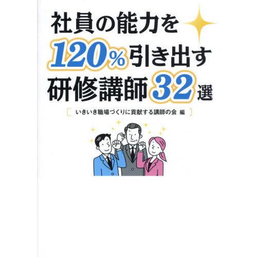 [本 雑誌] 社員の能力を120%引き出す研修講師32選 いきいき職場づくりに貢献する講師の会 編