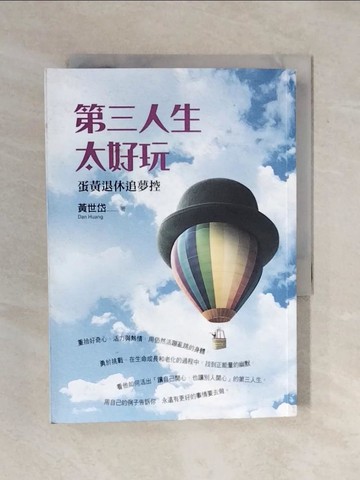 【書寶二手書T4／勵志_XRY】第三人生太好玩：蛋黃退休追夢控_黃世岱