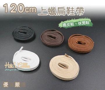 鞋帶 6mm上蠟扁鞋帶．配件 鞋材【鞋鞋俱樂部】【906-G57】120cm