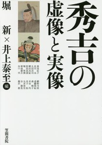 秀吉の虚像と実像 堀新 井上泰至 湯浅佳子