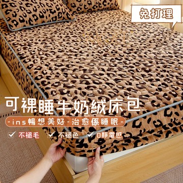 【MOFE】加厚鋪棉牛奶絨床包 床單 法蘭絨床包 可機洗 加熱 加厚加絨 裸睡床包 保暖床包 加厚床包 機洗水洗 親膚