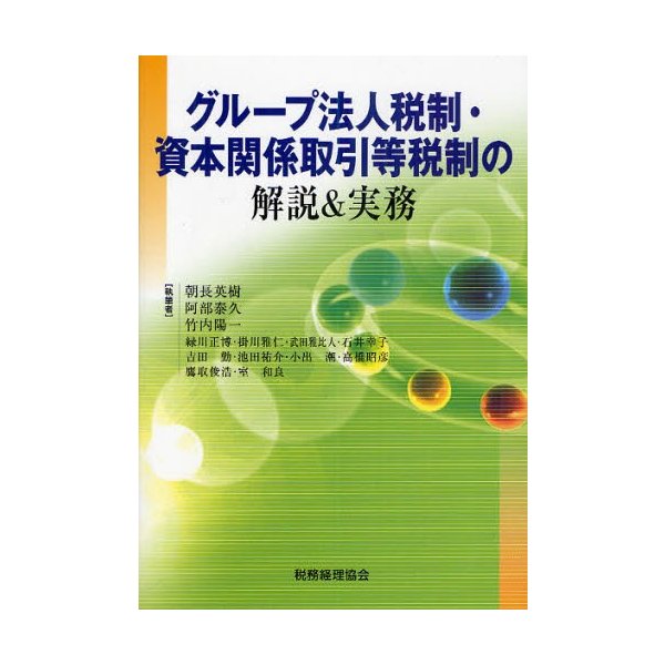 グループ法人税制・資本関係取引等税制の解説 実務