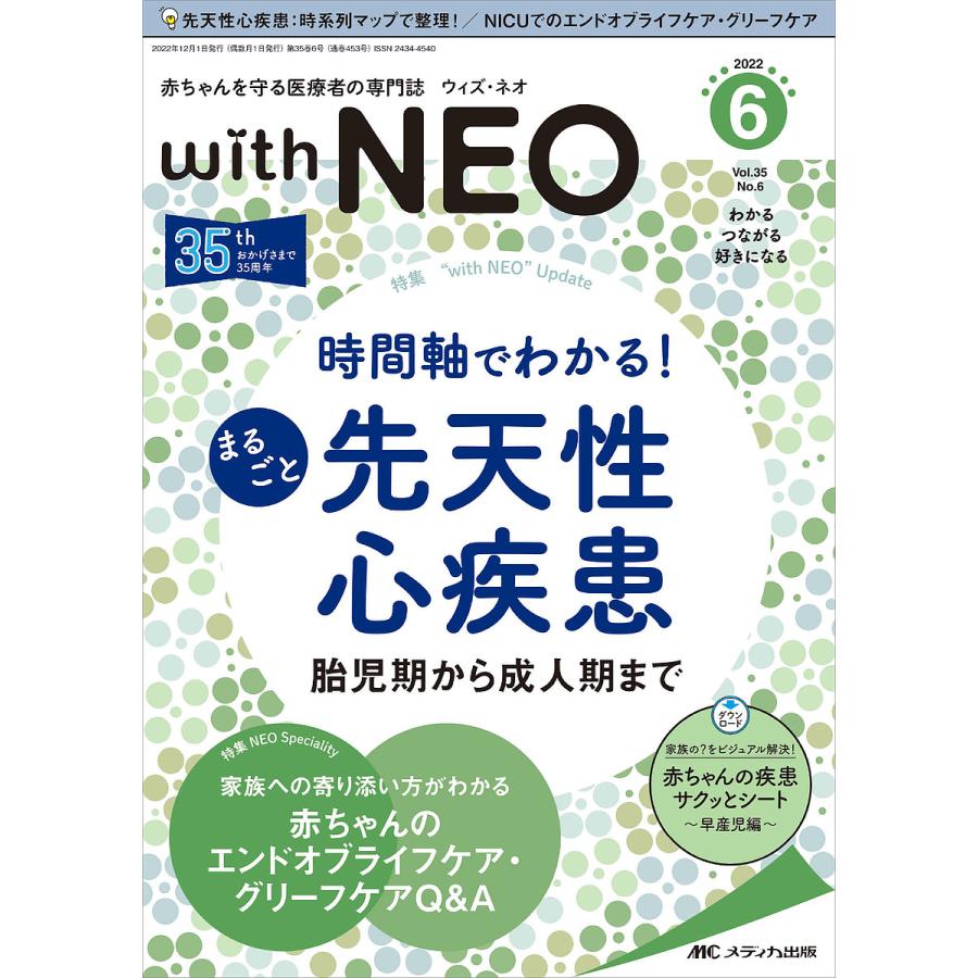 with NEO 赤ちゃんを守る医療者の専門誌 Vol.35No.6