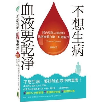 不想生病，血液要乾淨（暢銷紀念）：體內環保大師教你找回身體自潔、自癒能力【優質新書】