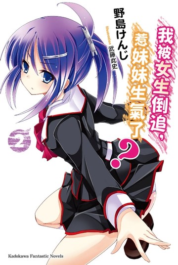 【電子書】我被女生倒追，惹妹妹生氣了？ (2)