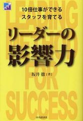 リーダーの影響力 10倍仕事ができるスタッフを育てる 坂井徹