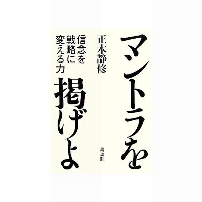 マントラを掲げよ 信念を戦略に変える力 正木静修 著 通販 Lineポイント最大0 5 Get Lineショッピング