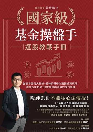 【電子書】國家級基金操盤手選股教戰手冊