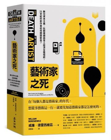 藝術家之死：數位資本主義、社群媒體與零工經濟全面崛起，21世紀的創作者如何開闢新局？【城邦讀書花園】