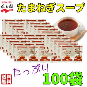 送料無料　永谷園 　たまねぎスープ 100袋　お弁当　小袋 　個装　小分け　大容量　業務用　ぽっきり　大量　まとめ買い　オニオンスープ