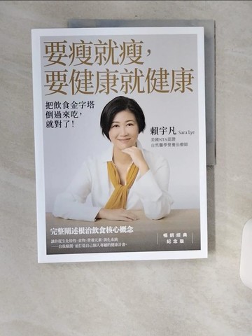 【書寶二手書T7／養生_TVX】要瘦就瘦，要健康就健康：把飲食金字塔倒過來吃，就對了！_賴宇凡