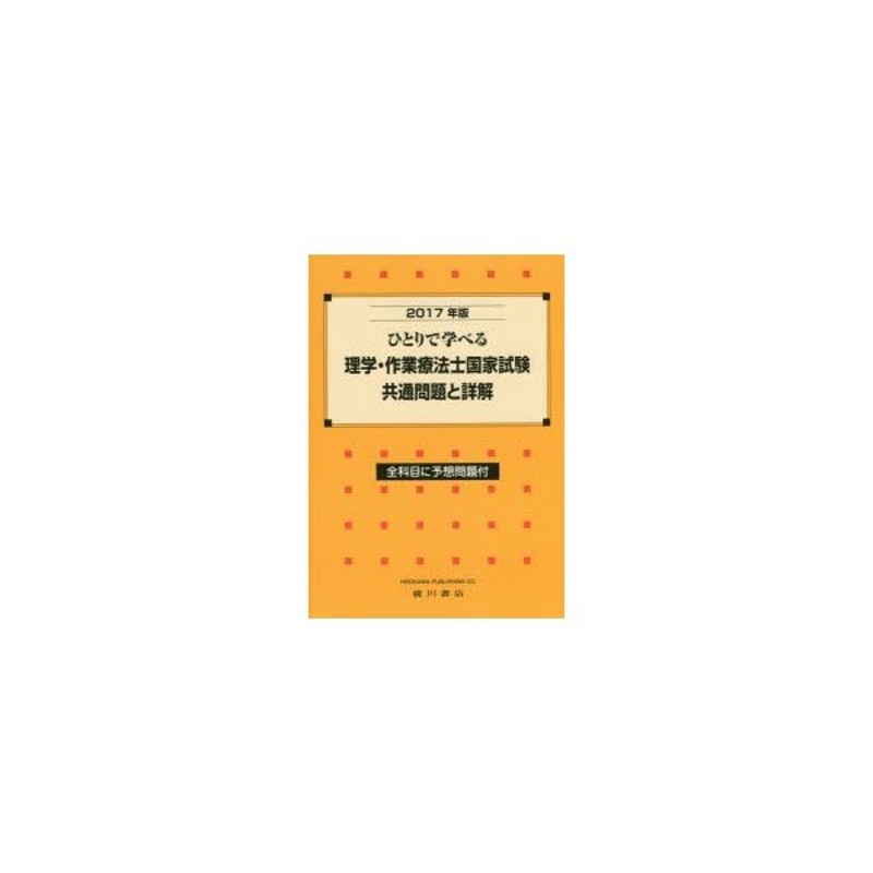 ひとりで学べる理学・作業療法士国家試験共通問題と詳解　2017年版　LINEショッピング