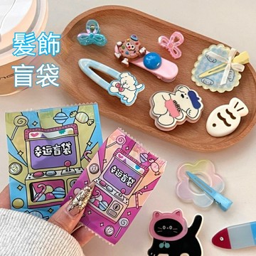 新款可愛發飾盲袋 髮夾盲袋 驚喜盲袋 髮飾盲袋 少女心驚喜盲盒 劉海夾 邊夾 髮夾 頭飾 隨機款 甜美百搭髮飾
