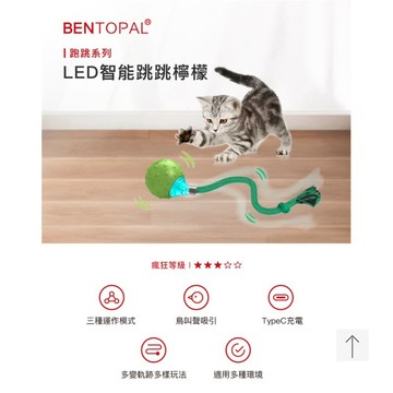 米格魯 BENTOPAL 邦特普｜LED智能跳跳檸檬 逗貓玩具