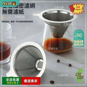 免運費🚀304不鏽鋼咖啡過濾器 過濾網 濾杯 1200目加密手衝咖啡過濾漏斗 雙層免濾紙 茗茶濾網 手冲咖