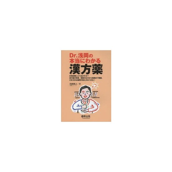 Dr.浅岡の本当にわかる漢方薬 日常診療にどう活かすか 漢方薬の特徴,理解の仕方から実践まで解説.さまざまな疑問の答えがみつかる