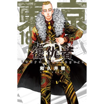 東京卍復仇者 (18)_Readmoo 讀墨電子書