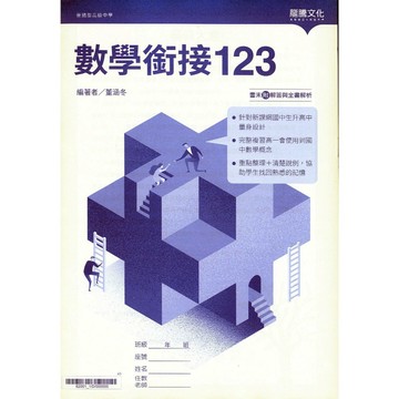【高中先修】龍騰-數學銜接123 (林老書升學專門店)(網路書店)
