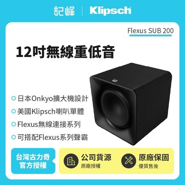 【Klipsch】 Flexus SUB 200 12吋衝程紙盆重低音