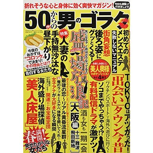 50代からの男のゴラク 6月号