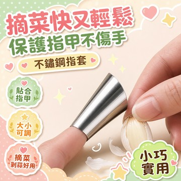 隔日達⚡台灣現貨⚡新款不鏽鋼摘菜指套 拇指刀 鐵指套 摘菜護甲神器 剝蒜頭 採果實 拇指刀 鐵指甲 手指刀 摘菜指甲