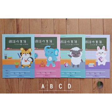 優幼親子樂16K國語作業簿(低年級)(款式隨機出貨)