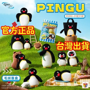 一周出貨💥官方正品💥盒玩 Pingu mini meme系列毛絨盲盒 盲抽 企鵝家族 毛絨 迷你 造型 吊飾 X11出品