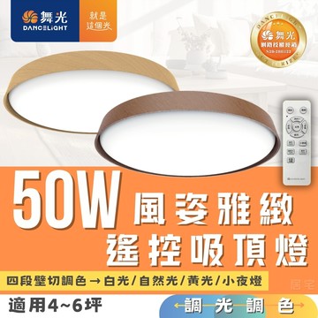 吸頂燈(含稅免運)🔥舞光LED 50W風姿雅緻遙控吸頂燈🔥調光調色 四段壁切 遙控款 一鍵調色 記憶功能 客廳 房間書房