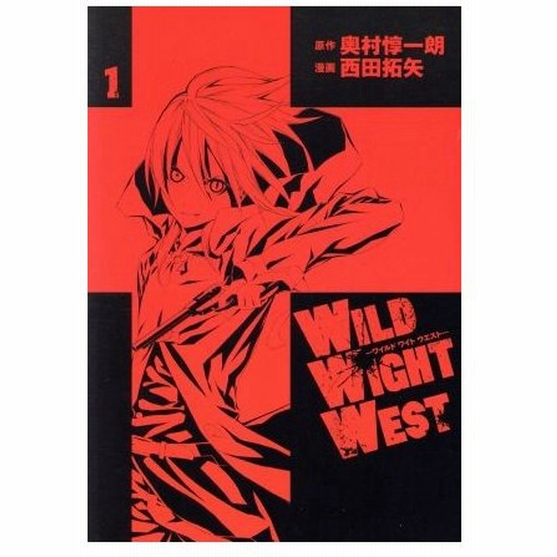 ｗｉｌｄ ｗｉｇｈｔ ｗｅｓｔ １ シリウスｋｃ 西田拓矢 著者 奥村惇一朗 通販 Lineポイント最大0 5 Get Lineショッピング