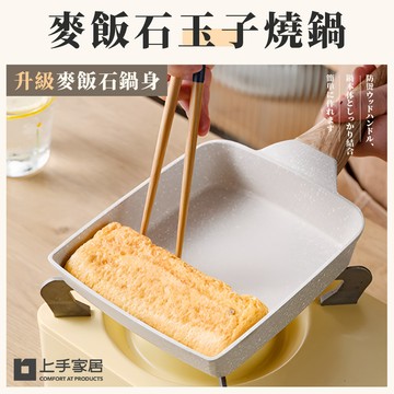 【上手家居】麥飯石玉子燒鍋 米色玉子燒鍋(不沾鍋/平底鍋/煎蛋鍋/煎鍋/不沾平底鍋/方形鍋/玉子燒煎鍋/煎蛋神器)