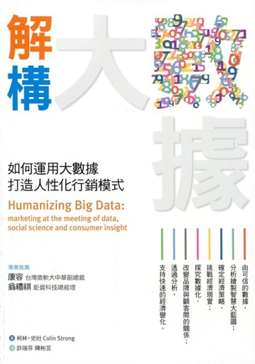 解構大數據：如何運用大數據，打造人性化行銷模式[二手書_良好]