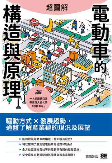 【電子書】超圖解電動車的構造與原理：驅動方式×發展趨勢，通盤了解產業鏈的現況及展望