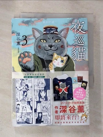 【書寶二手書T3／漫畫書_GAR】夜巡貓3_深谷薰, 丁世佳