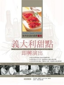 朱利安諾的廚房（2）：義大利甜點即興演出（暢銷紀念版）[二手書_良好]