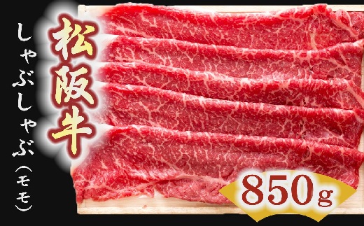 松阪牛　しゃぶしゃぶ肉（モモ）850g