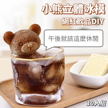 【10入組】大熊款大號冰塊冰模 IG網紅飲品DIY