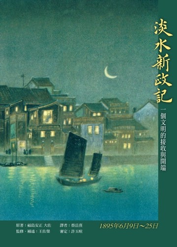 【電子書】淡水新政記
